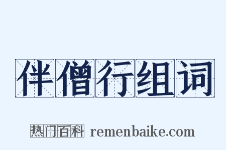 伴僧行组词是什么意思的图片